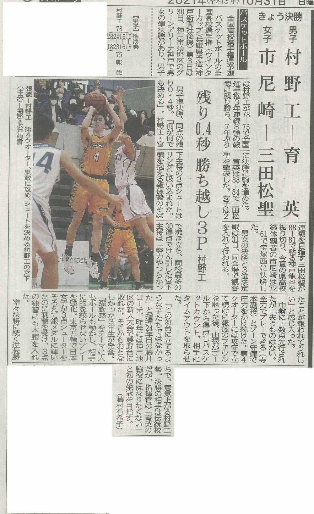 バスケットボール部 令和3年度全国高等学校バスケットボール選手権大会兵庫県予選 優勝