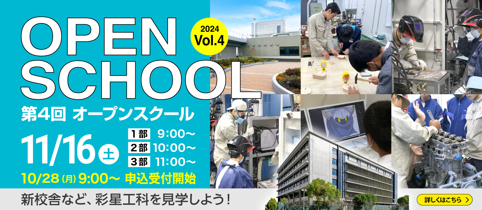 11月16日第4回オープンスクール 申込受付開始10月28日（月）9時から