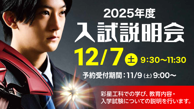 2025年度 入試説明会